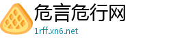 危言危行网